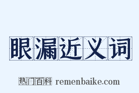 眼漏近义词是什么意思的图片